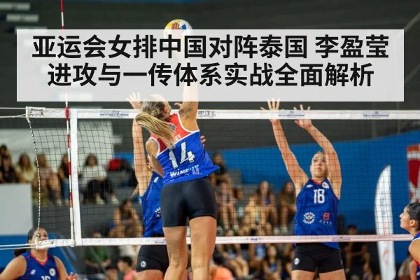 亚运会女排中国对阵泰国 李盈莹进攻与一传体系实战全面解析 | 3377Sports