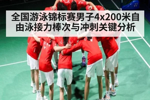 全国游泳锦标赛男子4x200米自由泳接力棒次与冲刺关键分析 | 3377Sports